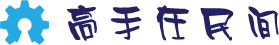 高手在民間 高手在民間