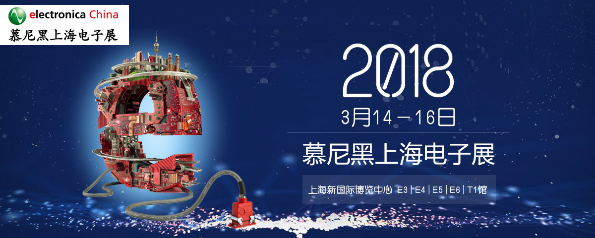 2018年慕尼黑上海電子展
